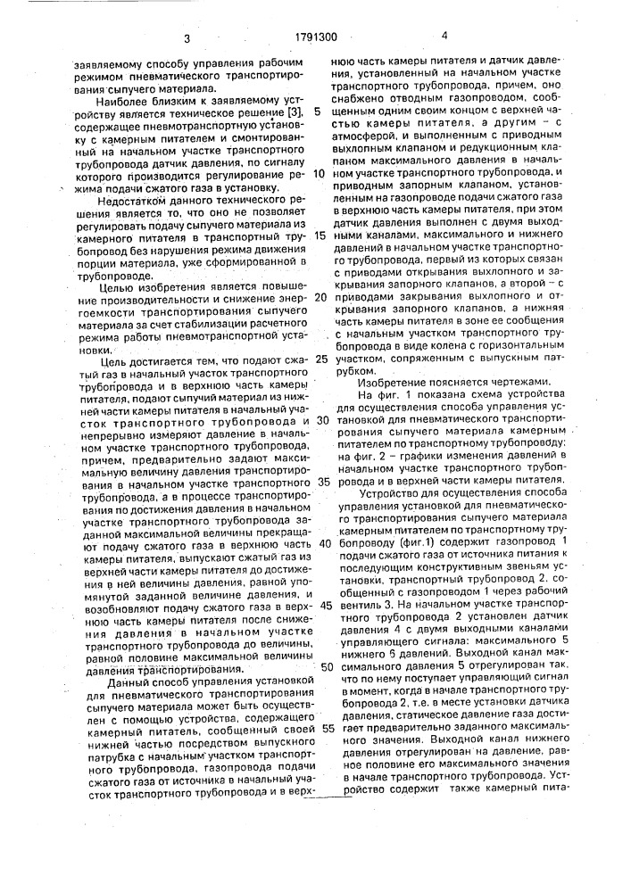 Способ управления установкой для пневматического транспортирования сыпучего материала камерным питателем по транспортному трубопроводу и устройство для его осуществления (патент 1791300)