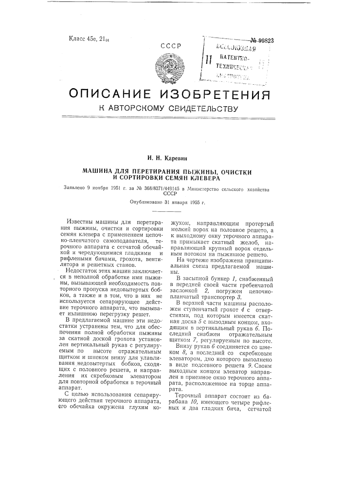 Машина для перетирания пыжины, очистки и сортировки семян клевера (патент 99823)