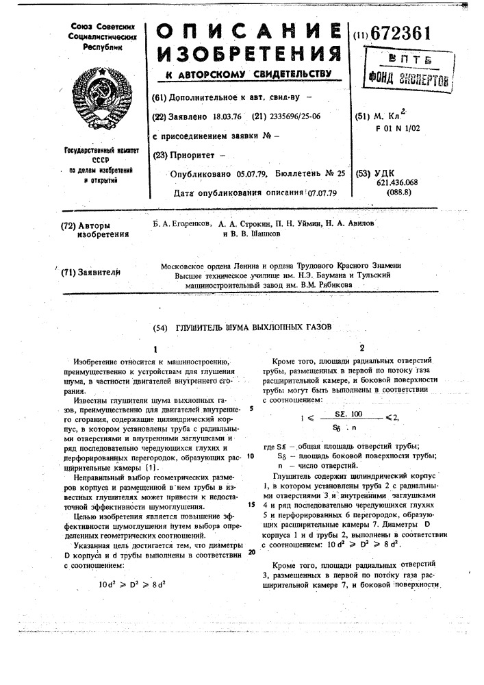 Глушитель шума выхлопных газов (патент 672361)