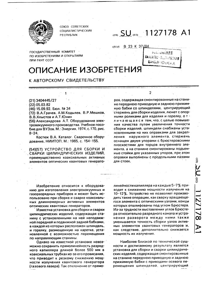 Установка для сборки и сварки цилиндрических изделий (патент 1127178)