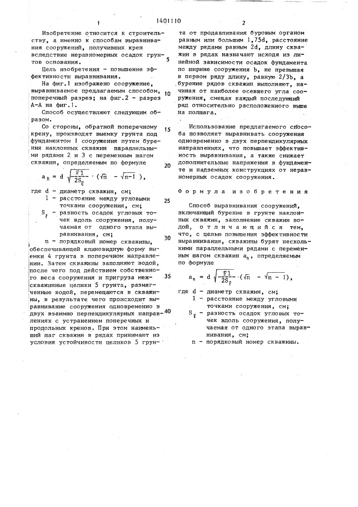Способ выравнивания сооружений (патент 1401110)