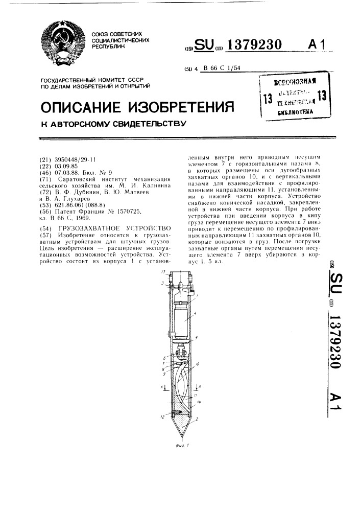 Грузозахватное устройство (патент 1379230)