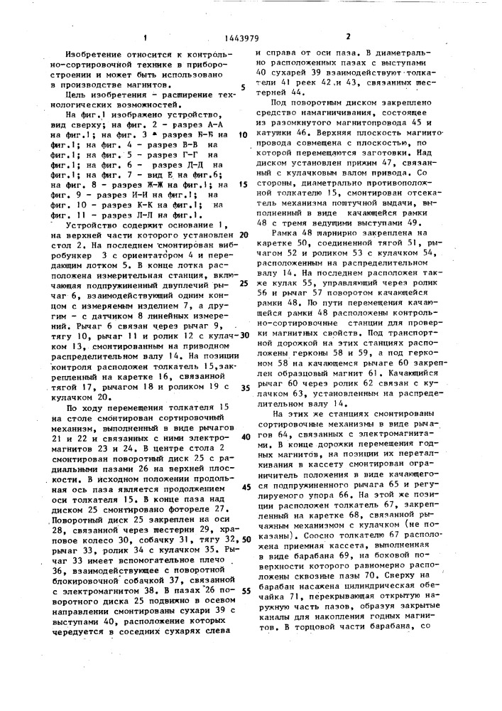 Устройство для контроля и сортировки магнитов (патент 1443979)