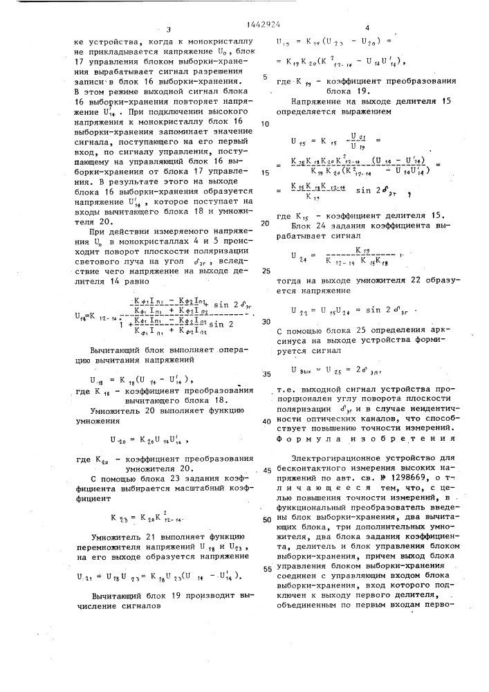 Электрогирационное устройство для бесконтактного измерения высоких напряжений (патент 1442924)