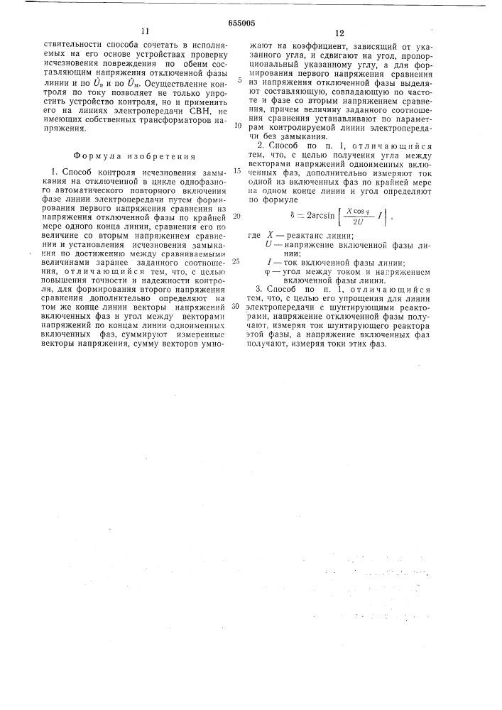 Способ контроля исчезновения замыкания на отключенной в цикле однофазного автоматического повторного включения фазе линии электропередачи (патент 655005)