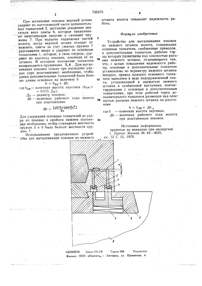 Устройство для выталкивания поковок из нижнего штампа молота (патент 735373)