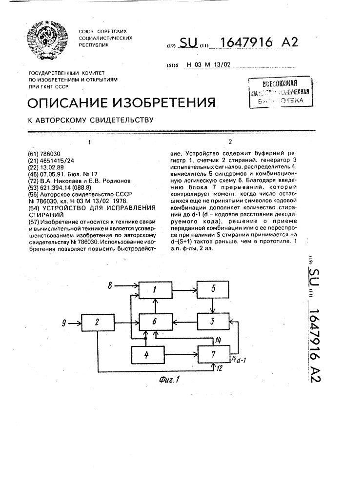 Устройство для исправления стираний (патент 1647916)