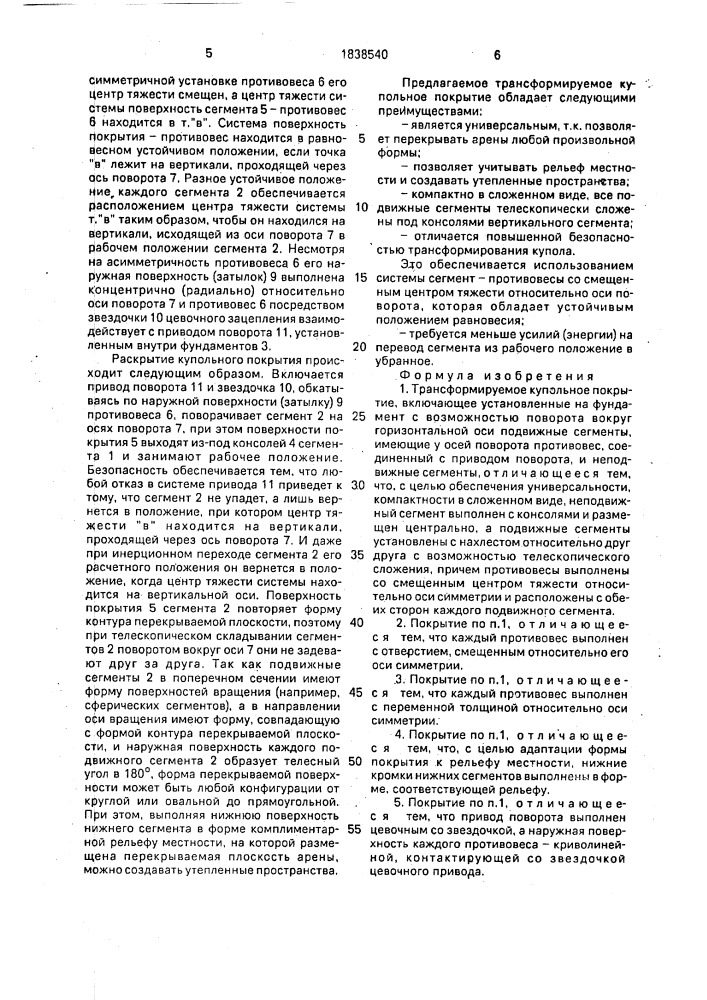 Трансформируемое купольное покрытие (патент 1838540)