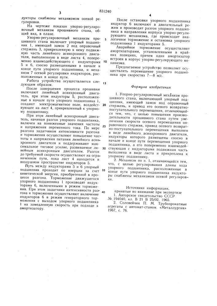 Упорно-регулировочный механизмпрошивного ctaha (патент 831240)