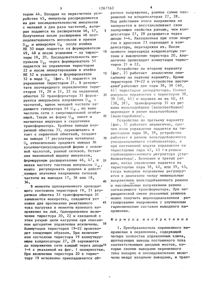 Преобразователь переменного напряжения в переменное /его варианты/ (патент 1267562)