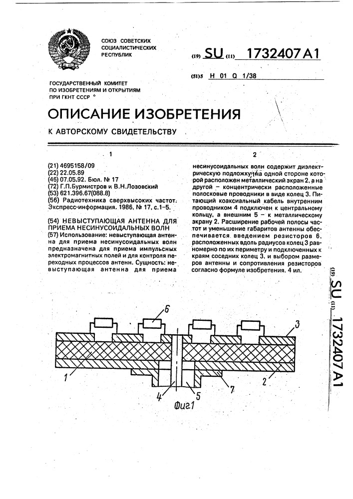 Невыступающая антенна для приема несинусоидальных волн (патент 1732407)