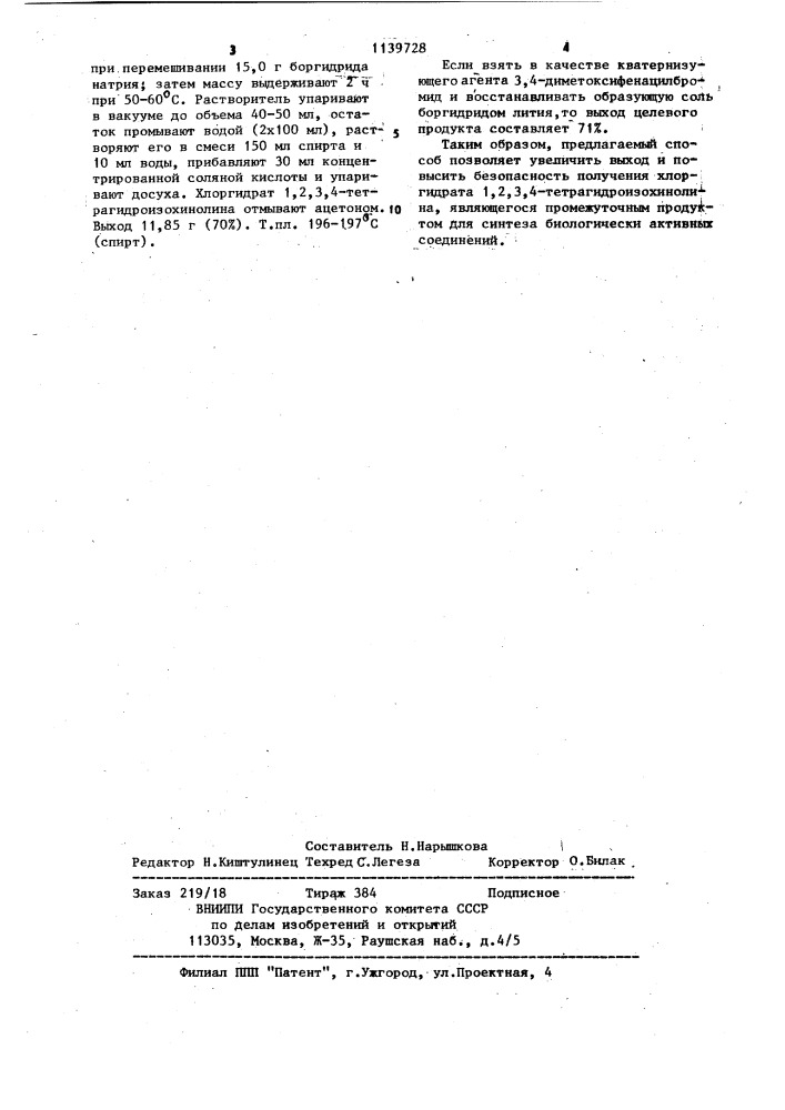 Способ получения хлоргидрата 1,2,3,4-тетрагидроизохинолина (патент 1139728)