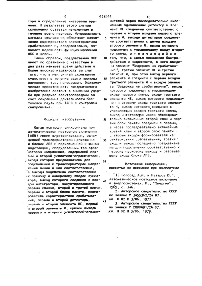 Орган контроля синхронизма при автоматическом повторном включении линии электропередачи (патент 928495)