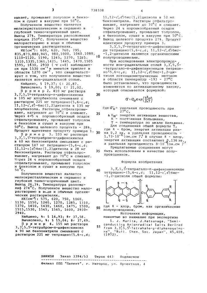 3,3, 5,5 -тетрагало-п-дифенохинонидытетрацено-(5,6- , : 11, 12- )-бис-1,2-дитиолиякак органические полупроводники (патент 738338)