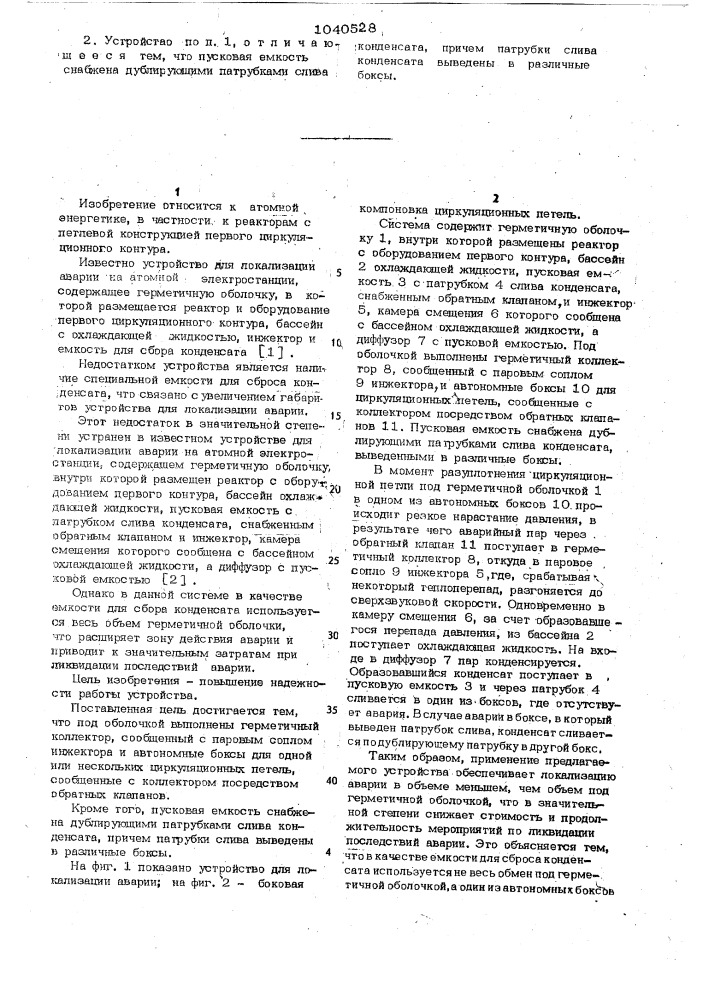 Устройство для локализации аварии на атомной электростанции (патент 1040528)