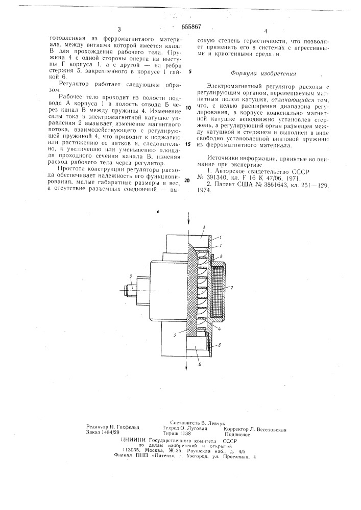 Электромагнитный регулятор расхода (патент 655867)