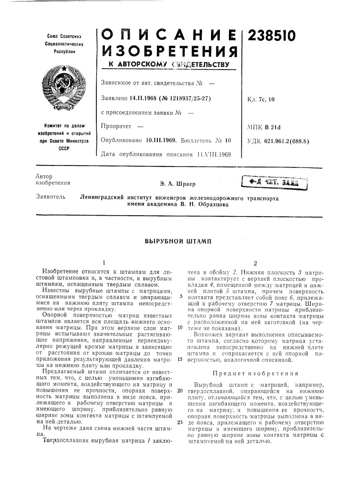 Вырубной штамп (патент 238510)
