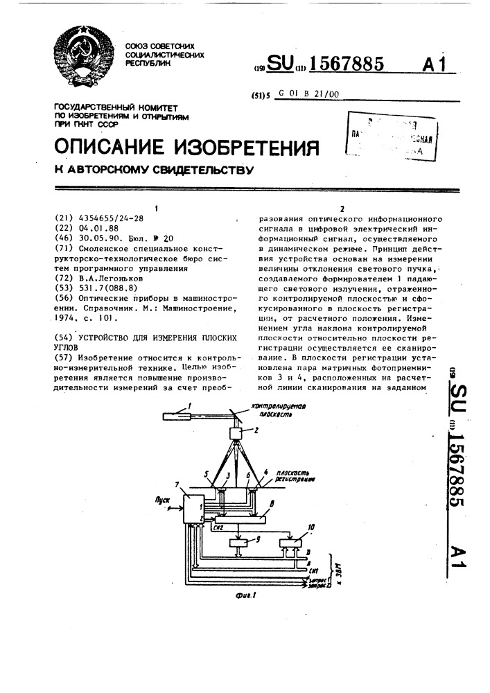 Устройство для измерения плоских углов (патент 1567885)