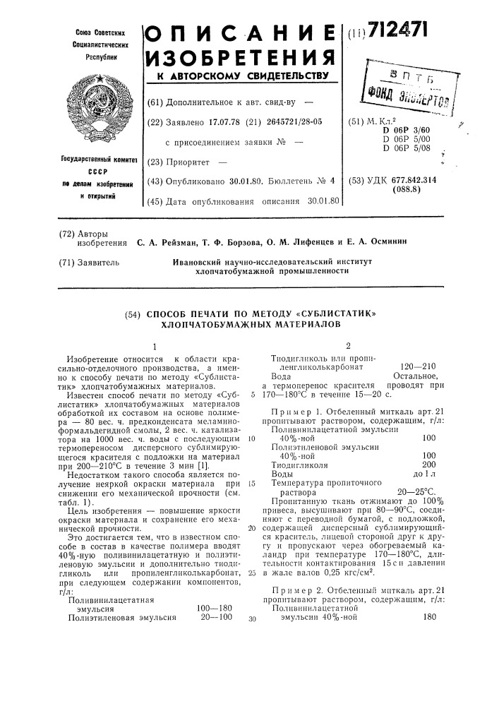 Способ печати по методу "сублистатик" хлопчатобумажных материалов (патент 712471)