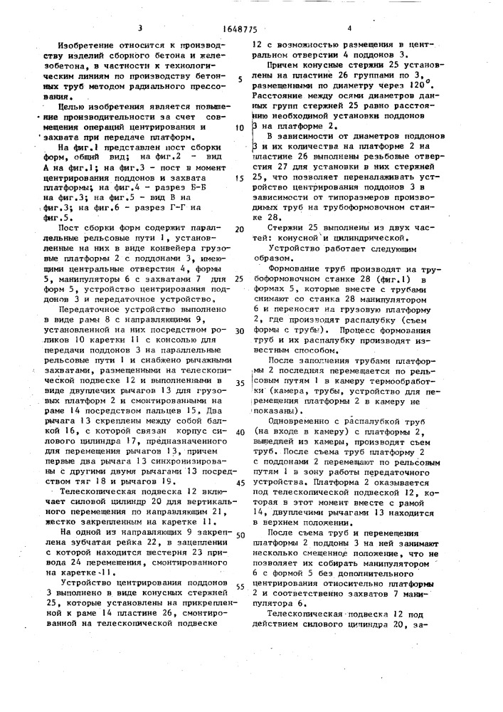 Пост сборки форм преимущественно для линий изготовления бетонных труб (патент 1648775)