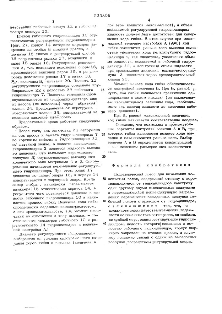 Гидравлический пресс для штамповки коленчатых валов (патент 523809)