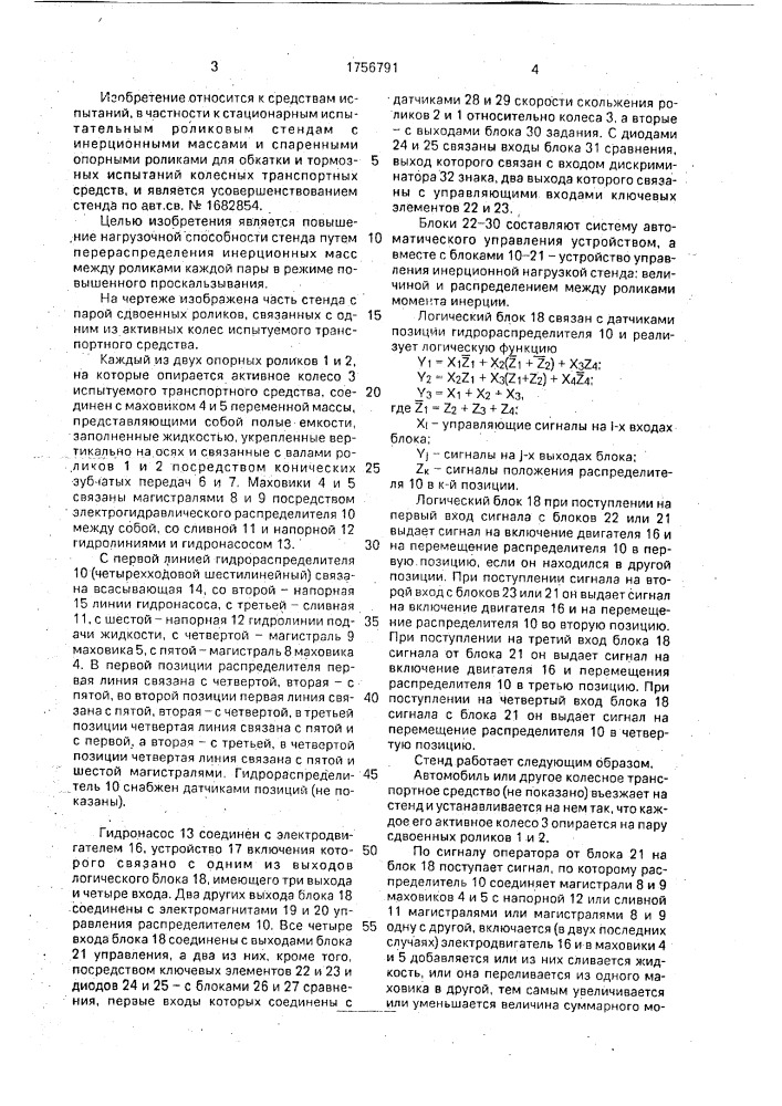 Стенд для испытания транспортных средств (патент 1756791)