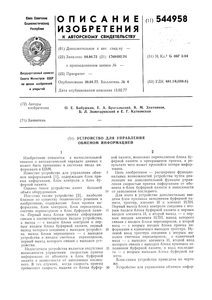 Устройство для управления обменом информацией (патент 544958)