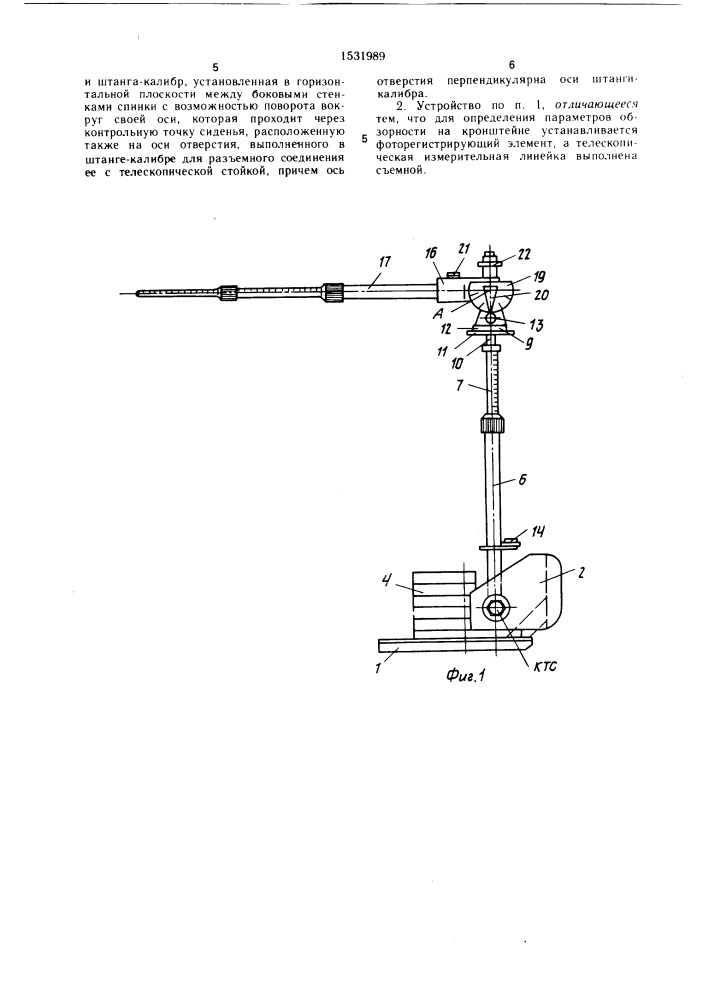 Устройство для исследования эргономических параметров кабин (патент 1531989)