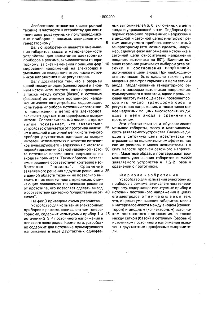 Устройство для испытания электронных приборов в режиме, эквивалентном генераторному (патент 1800409)