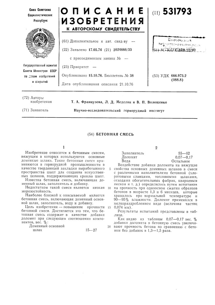 Бетонная смесь (патент 531793)