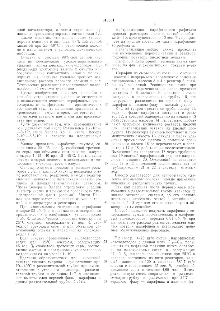 Способ очистки парафиновых углеводородов от олефиновых и ароматических углеводородов (патент 510501)