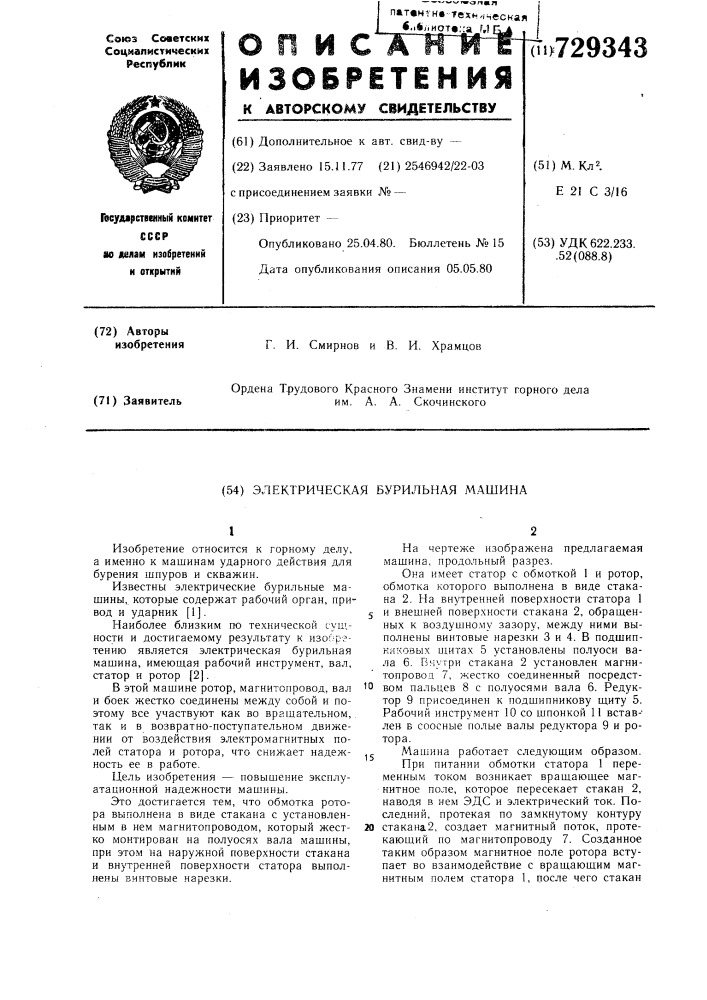 Электрическая бурильная машина (патент 729343)