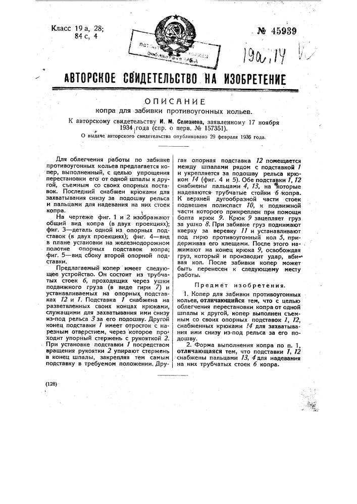 Копер для забивки противоугонных кольев (патент 45939)