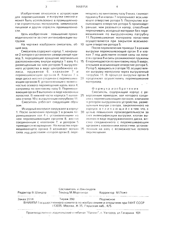 Смеситель (патент 1668154)
