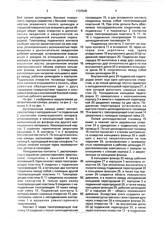 Дугогасительная камера высоковольтного коммутационного аппарата (патент 1737545)