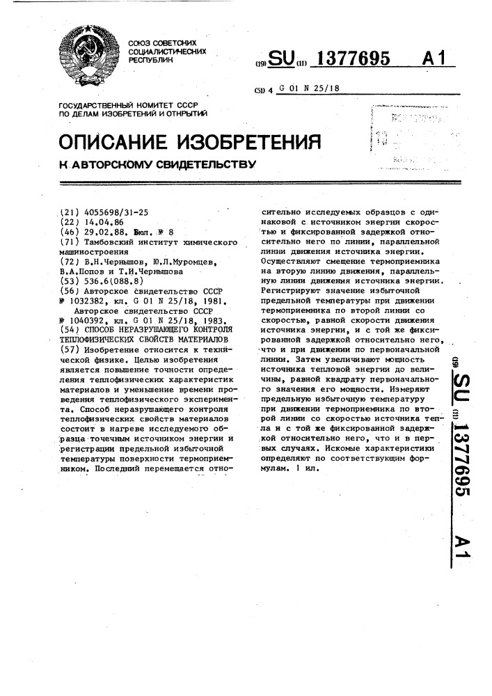 Способ неразрушающего контроля теплофизических свойств материалов (патент 1377695)
