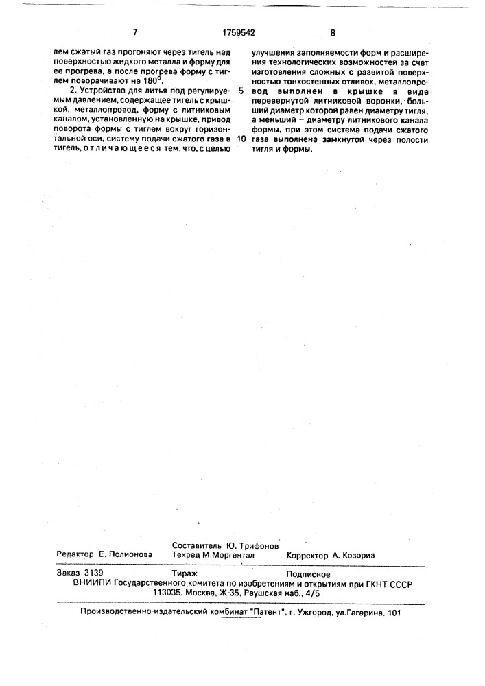 Способ литья под регулируемым давлением и устройство для его осуществления (патент 1759542)