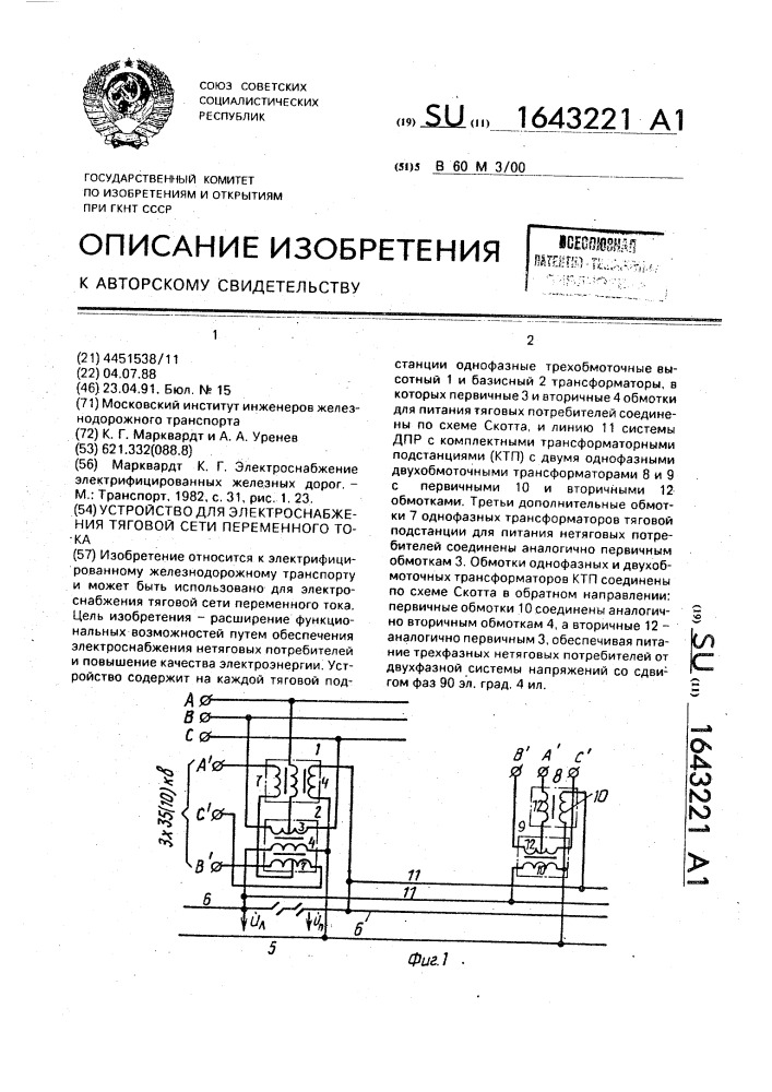 Устройство для электроснабжения тяговой сети переменного тока (патент 1643221)