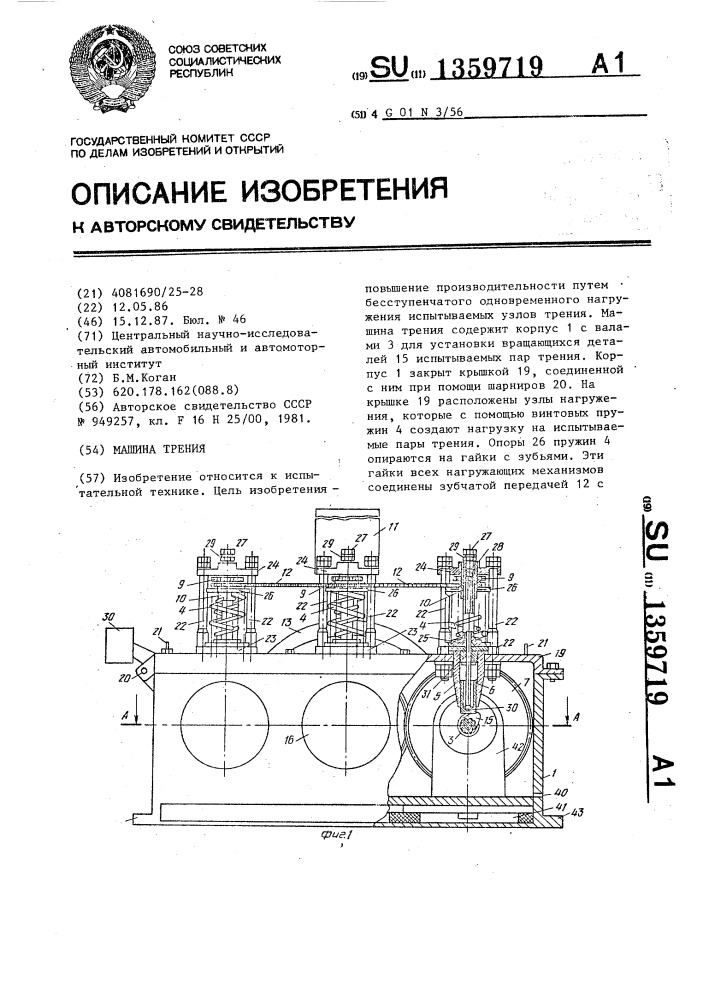 Машина трения (патент 1359719)