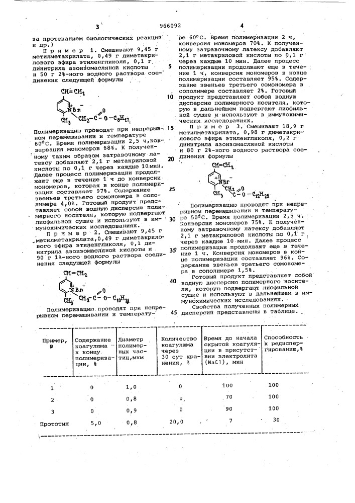Способ получения полимерного носителя для иммунохимических исследований (патент 966092)