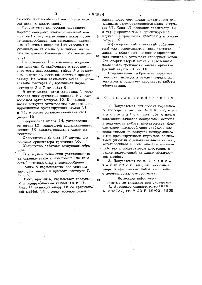 Полуавтомат для сборки карданного шарнира (патент 884934)