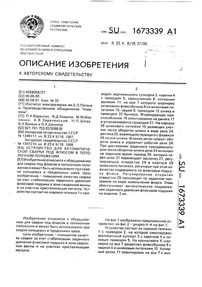 Устройство для автоматической сварки под флюсом в потолочном положении (патент 1673339)