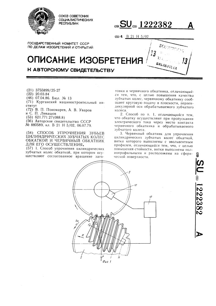 Способ упрочнения зубьев цилиндрических зубчатых колес обкаткой и червячный обкатник для его осуществления (патент 1222382)