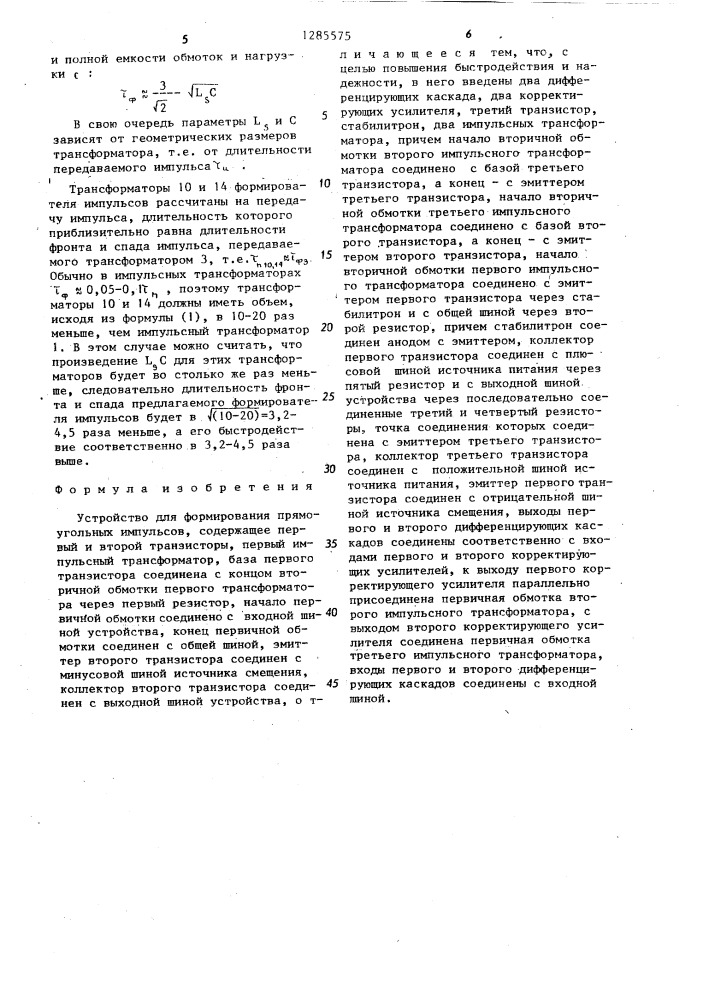 Устройство для формирования прямоугольных импульсов (патент 1285575)