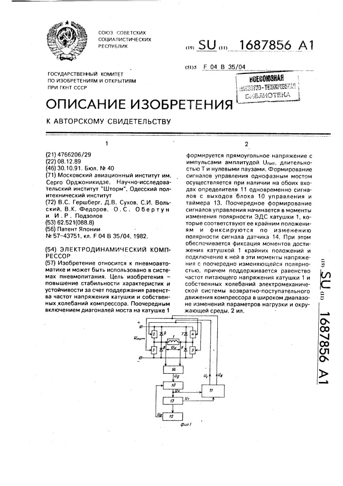 Электродинамический компрессор (патент 1687856)