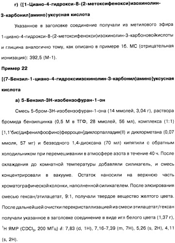 Цианоизохинолиновые соединения (варианты), фармацевтическая композиция на их основе, способ ингибирования активности гидроксилазы гипоксия-индуцибельного фактора (hif) и способ лечения и/или профилактики состояния, связанного с hif, и/или состояния, связанного с эритропоэтином, и/или анемии (патент 2457204)