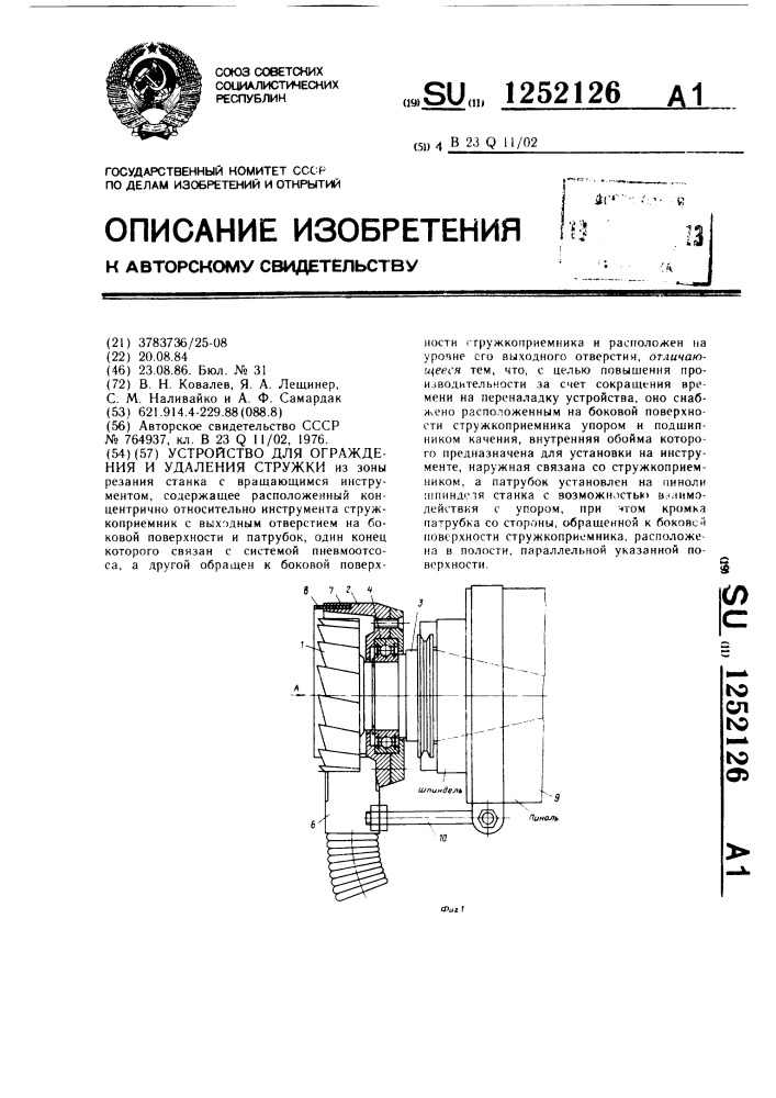 Устройство для ограждения и удаления стружки (патент 1252126)
