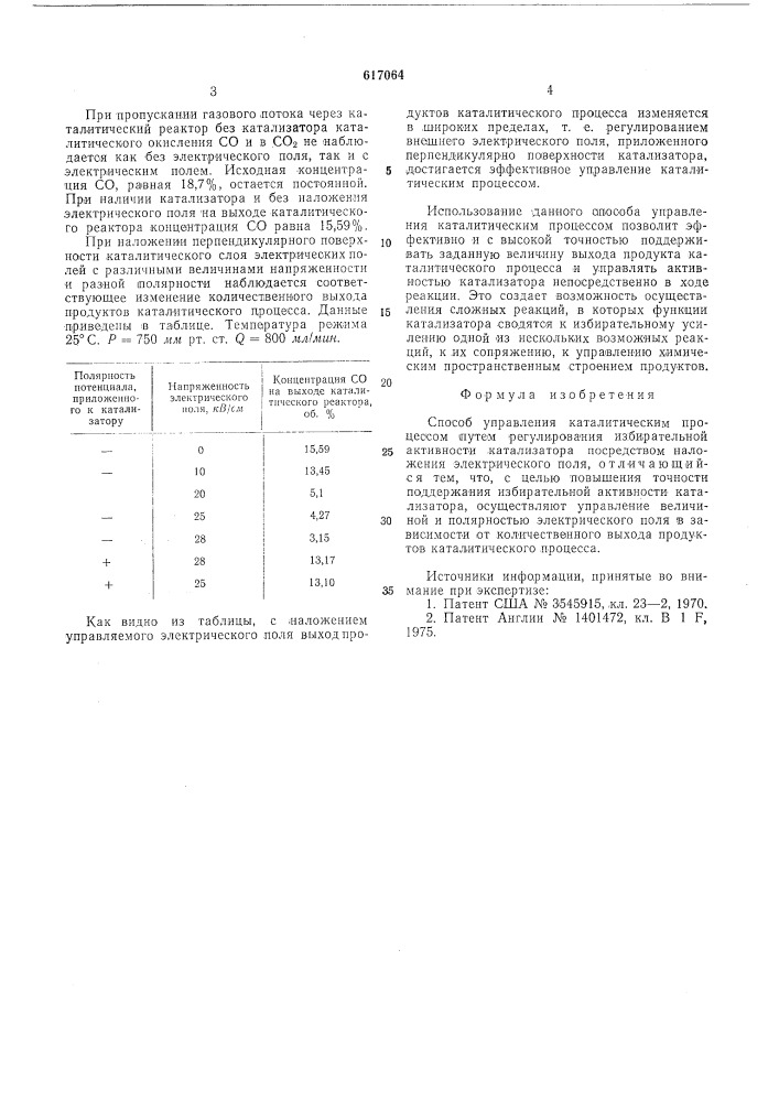 Способ управления каталитическим процессом (патент 617064)