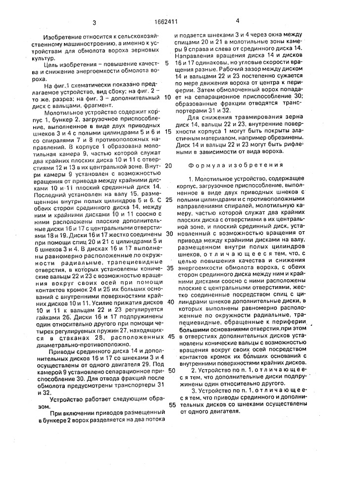 Молотильное устройство (патент 1662411)