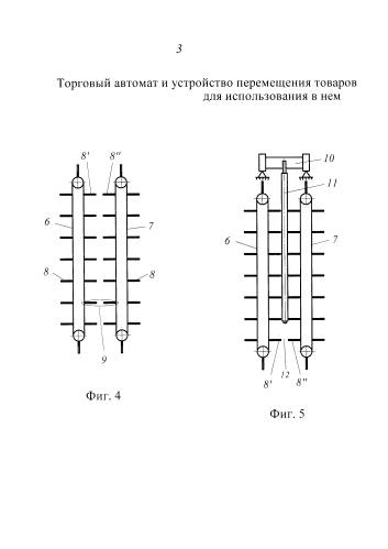 Торговый автомат и устройство перемещения товаров для использования в нем (патент 2583773)